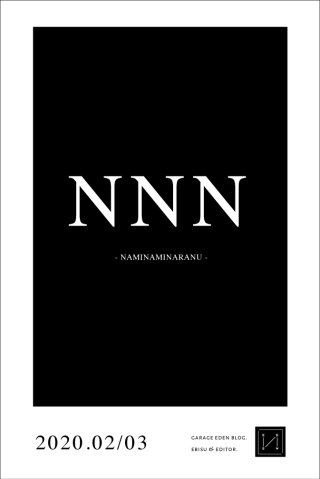 NNN（これは次へ向かう大切なキーワード）ブログ更新