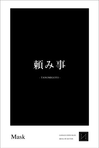 頼み事 / ミシンがある方、縫える方を探しています