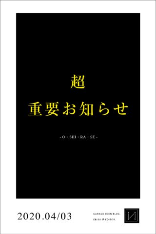 今日のブログ / 「超」がつく、「重要お知らせ」です _ ebisu