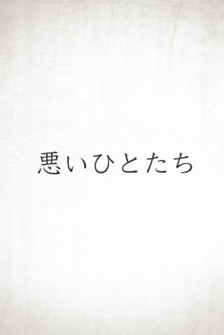 ただの1度も僕を裏切らない唄 / 悪いひとたち