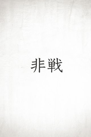 非戦 / 戦わないという闘い