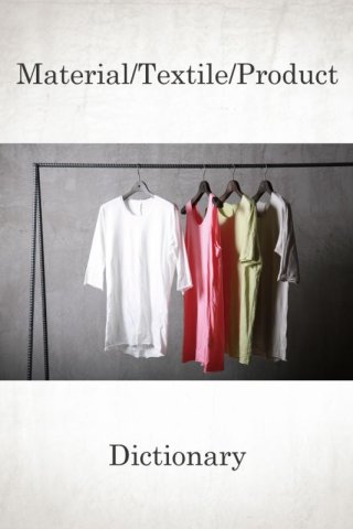 「素材」と「生地」と「製品」の違いの話 / Dictionary