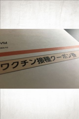 ワクチン接種1回目が決まった話