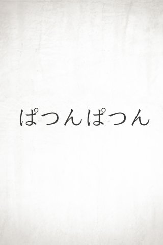 考え事がパツンパツンの話