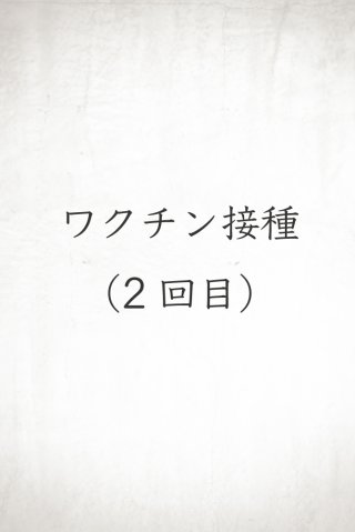 ワクチン接種2回目の話と辞書追加のお知らせ _ 1/1467