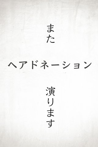 今日の「ヘアドネーション 2021」へ向けたの話 _ 1/1462