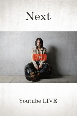NEXT Youtube LIVE ” 明日Thee Old Circus コレクションライブ “の話 _ 1/1120