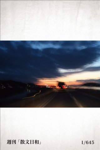 南三陸（宮城県）への旅路「散文日和」 _ 1/645