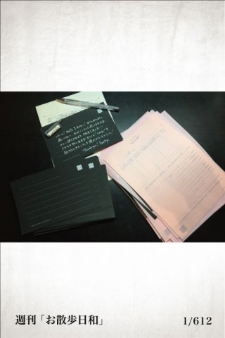 発送前の儀式的作業「お散歩日和」_ 1/612