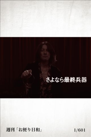 明日のライブは番外編 「お便り日和」_ 1/601