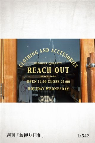 ” Reach Out ” 緊急で大切なお知らせ 「お便り日和」_ 1/542