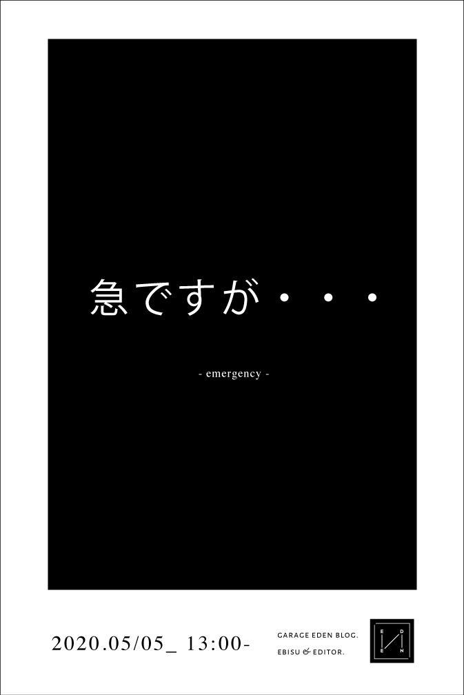 緊急のお知らせです・・・