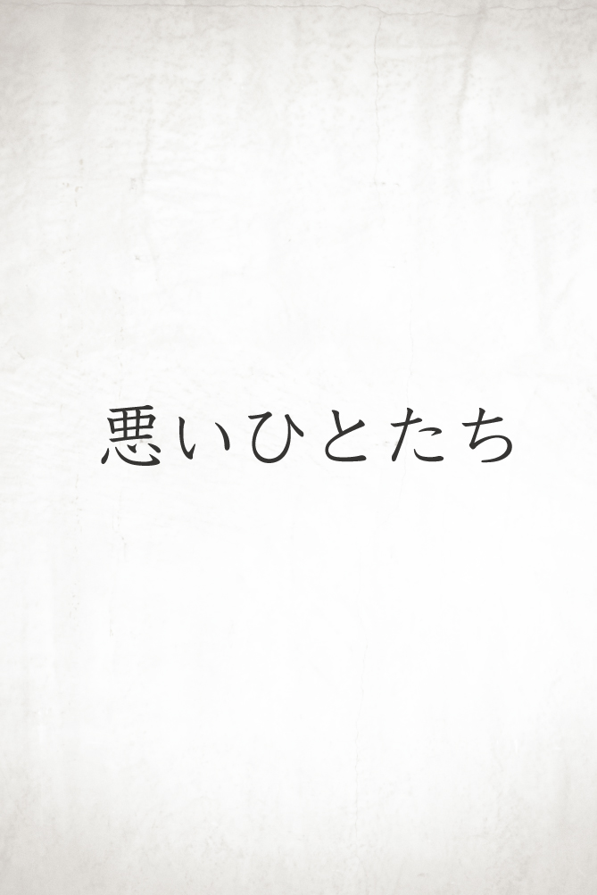 ただの1度も僕を裏切らない唄 / 悪いひとたち