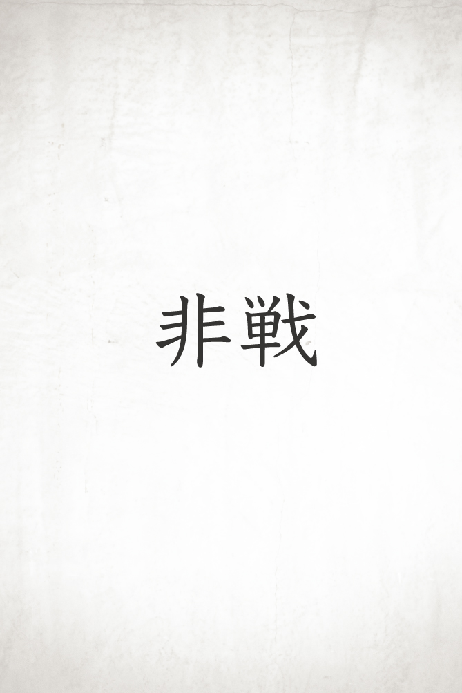 非戦 / 戦わないという闘い