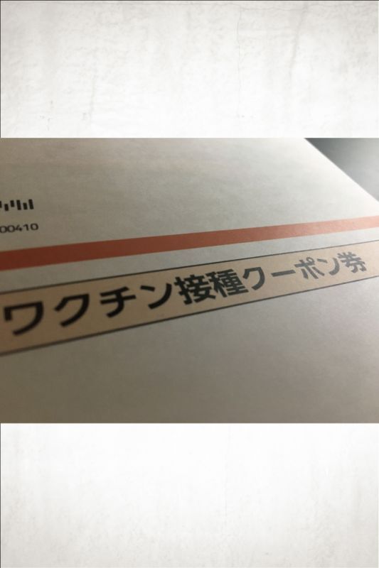 ワクチン接種1回目が決まった話