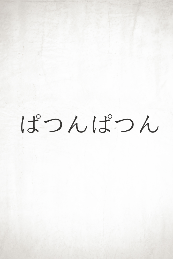 考え事がパツンパツンの話