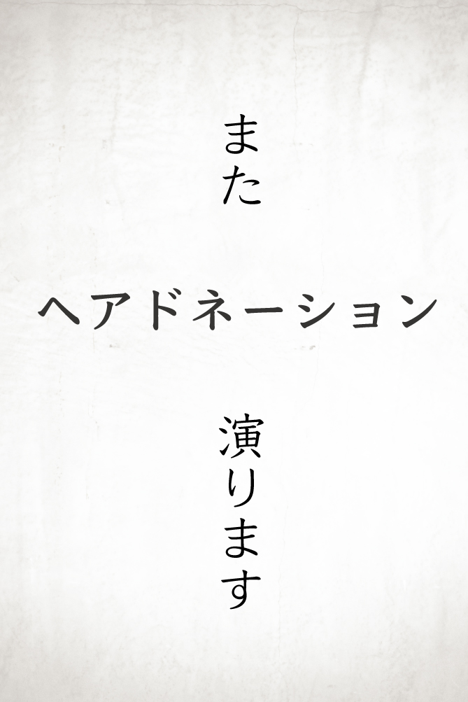今日の「ヘアドネーション 2021」へ向けたの話 _ 1/1462