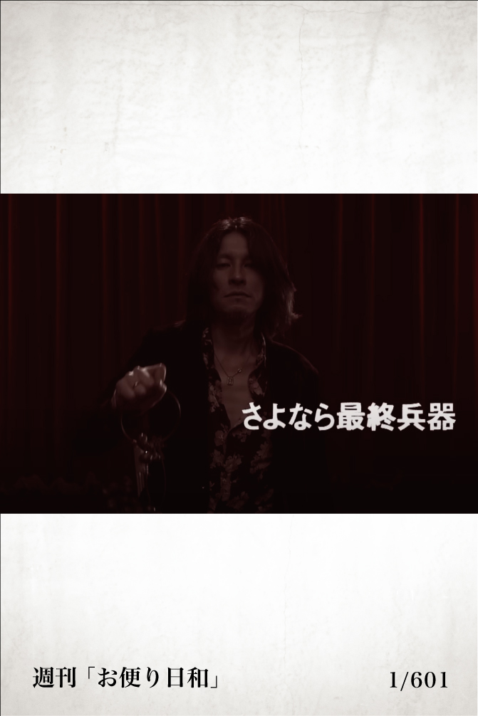 明日のライブは番外編 「お便り日和」_ 1/601