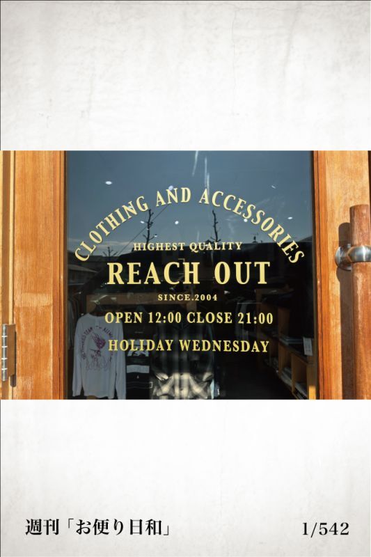 ” Reach Out ” 緊急で大切なお知らせ 「お便り日和」_ 1/542